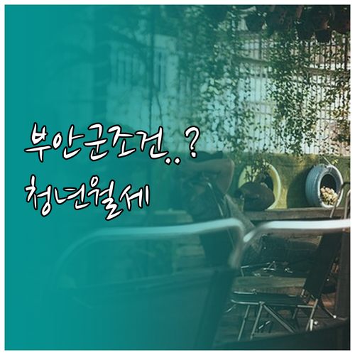 2026년 부안군 청년월세 지원 받으..