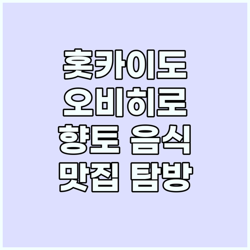 오비히로 홋카이도 향토 음식 맛집 탐..