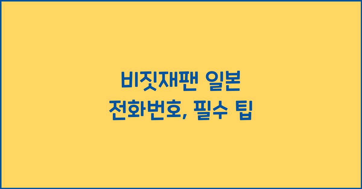 비짓재팬 일본 전화번호