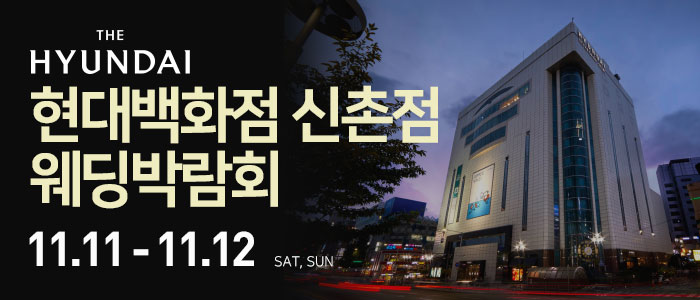 현대백화점-신촌점-웨딩박람회