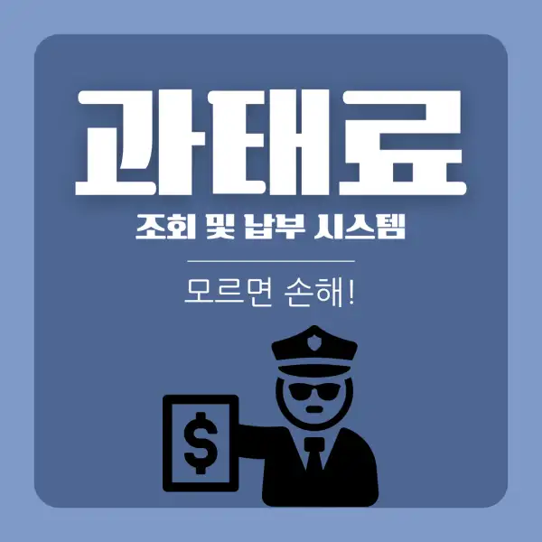 과태료 조회 및 납부 시스템