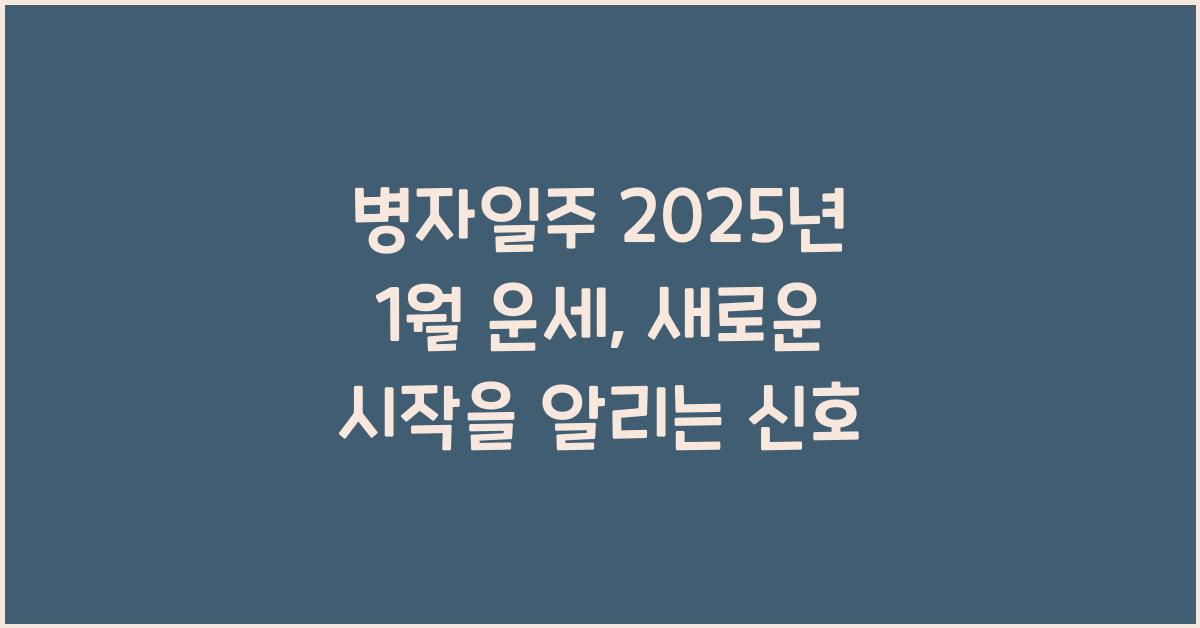 병자일주 2025년 1월 운세