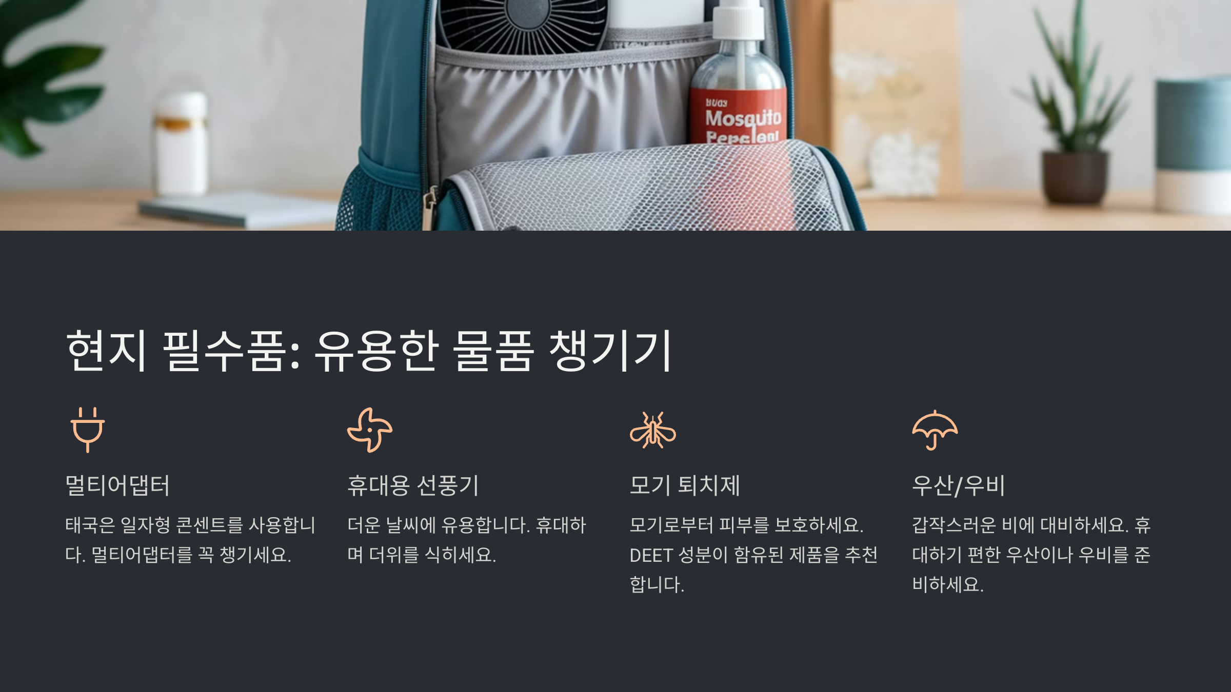 태국 여행 준비물 체크리스트