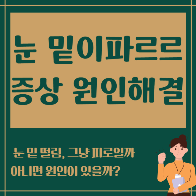 눈 밑이파르르 증상 원인해결
