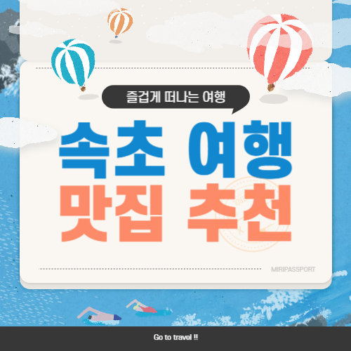 속초 맛집 추천 음식점 먹거리 BEST 9