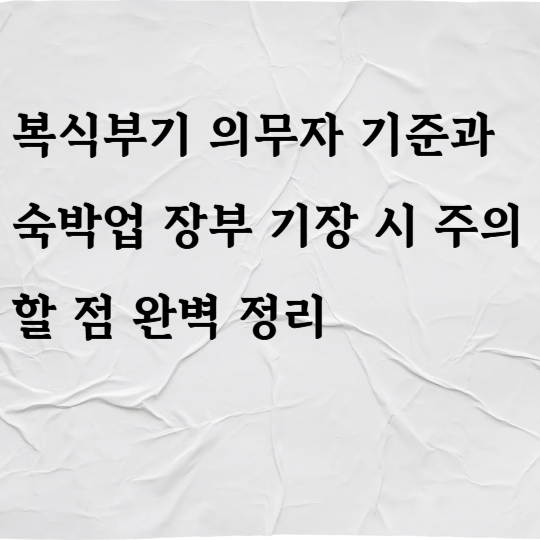 복식부기 의무자 기준과 숙박업 장부 기장 시 주의할 점 완벽 정리