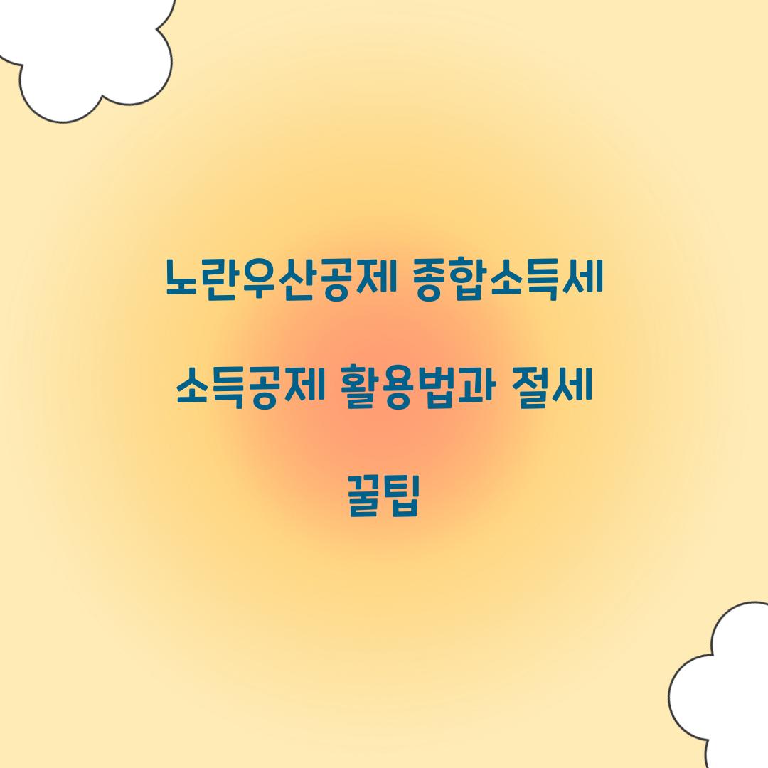 노란우산공제 종합소득세 소득공제