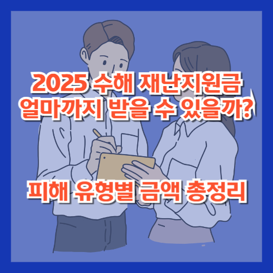 2025 수해 재난지원금 얼마까지 받을 수 있을까? 피해 유형별 금액 총정리