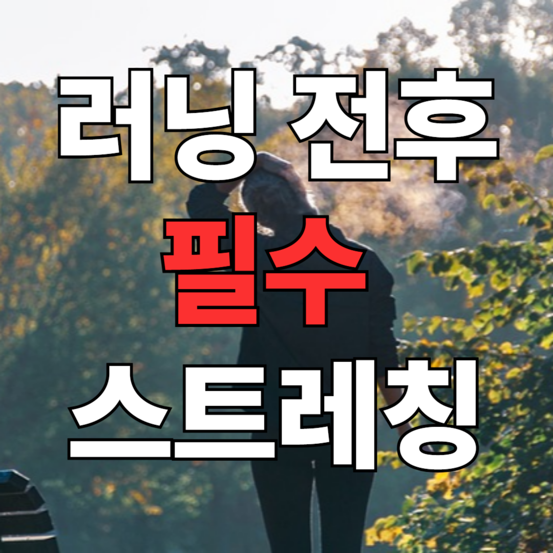 러닝 전후 스트레칭 루틴