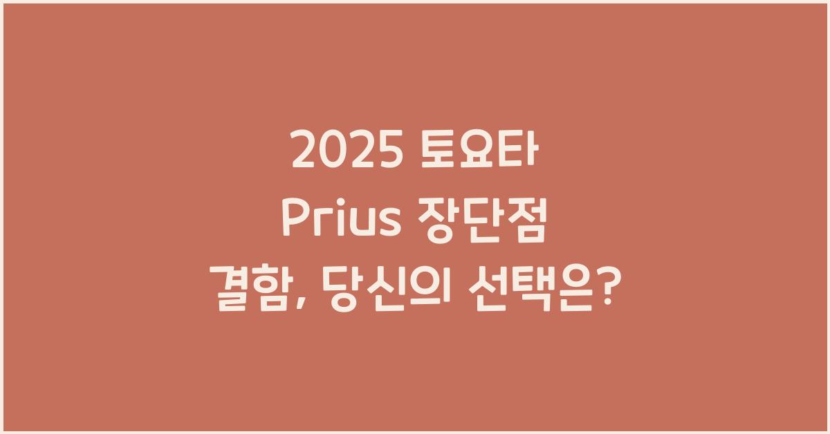 2025 토요타 Prius 장단점 결함
