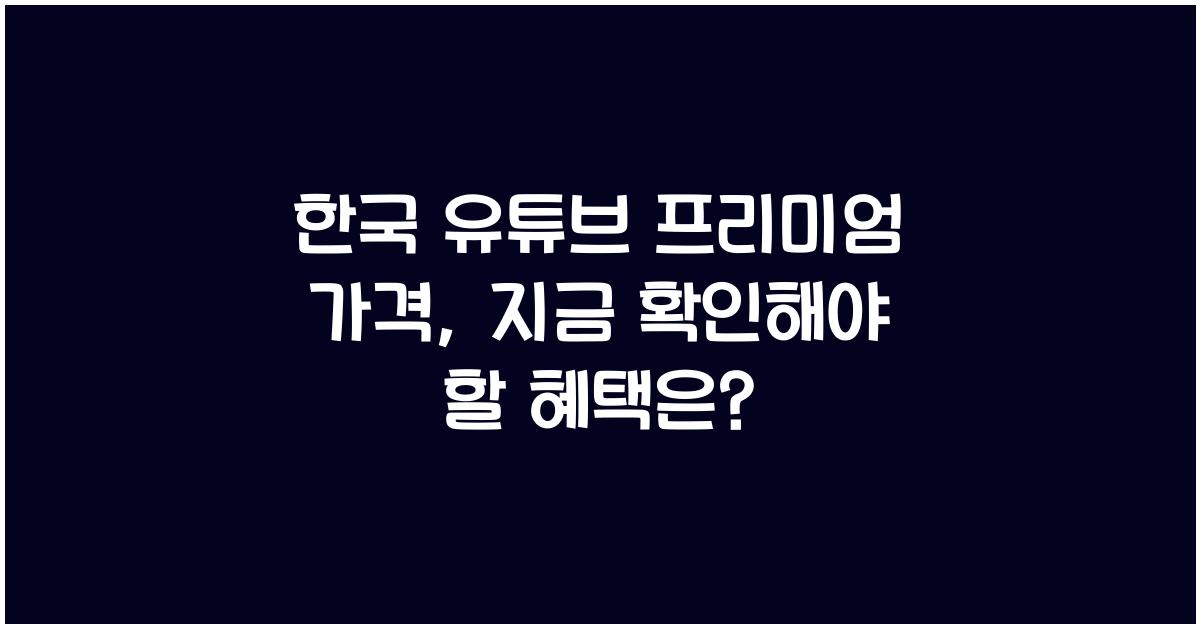 한국 유튜브 프리미엄 가격