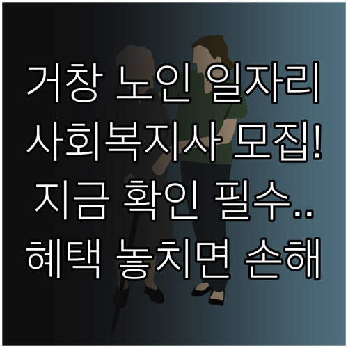 거창군 시니어클럽 노인 일자리 혜택과..