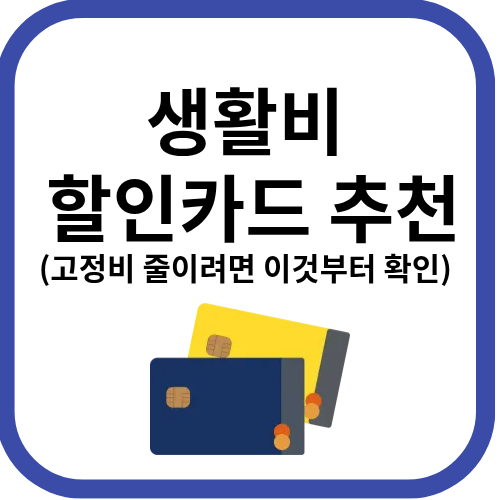 생활비 할인카드 추천