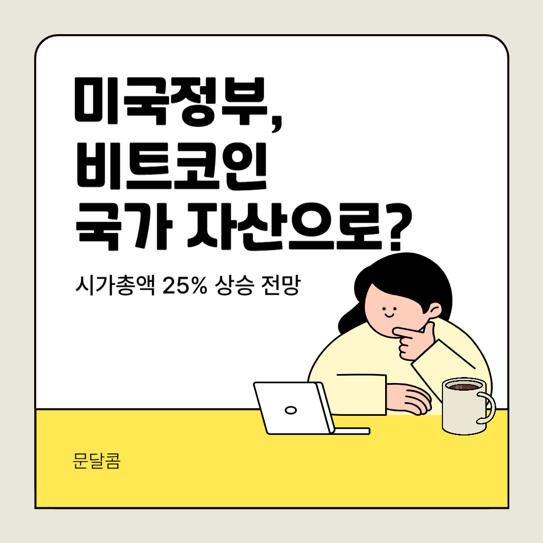 미국정부 비트코인 전략 비축