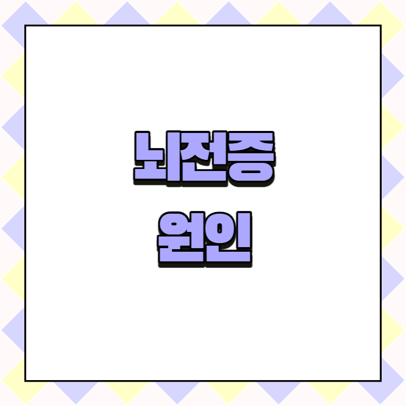 뇌전증 원인