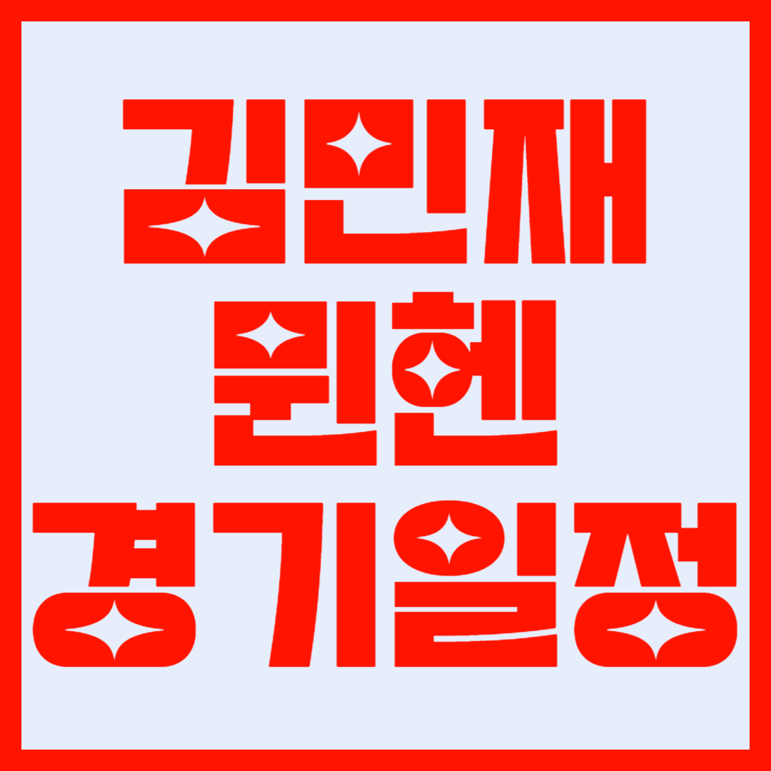 김민재 뮌헨 경기일정 중계 안내