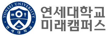 연세대학교 미래캠퍼스 학과 및 전공