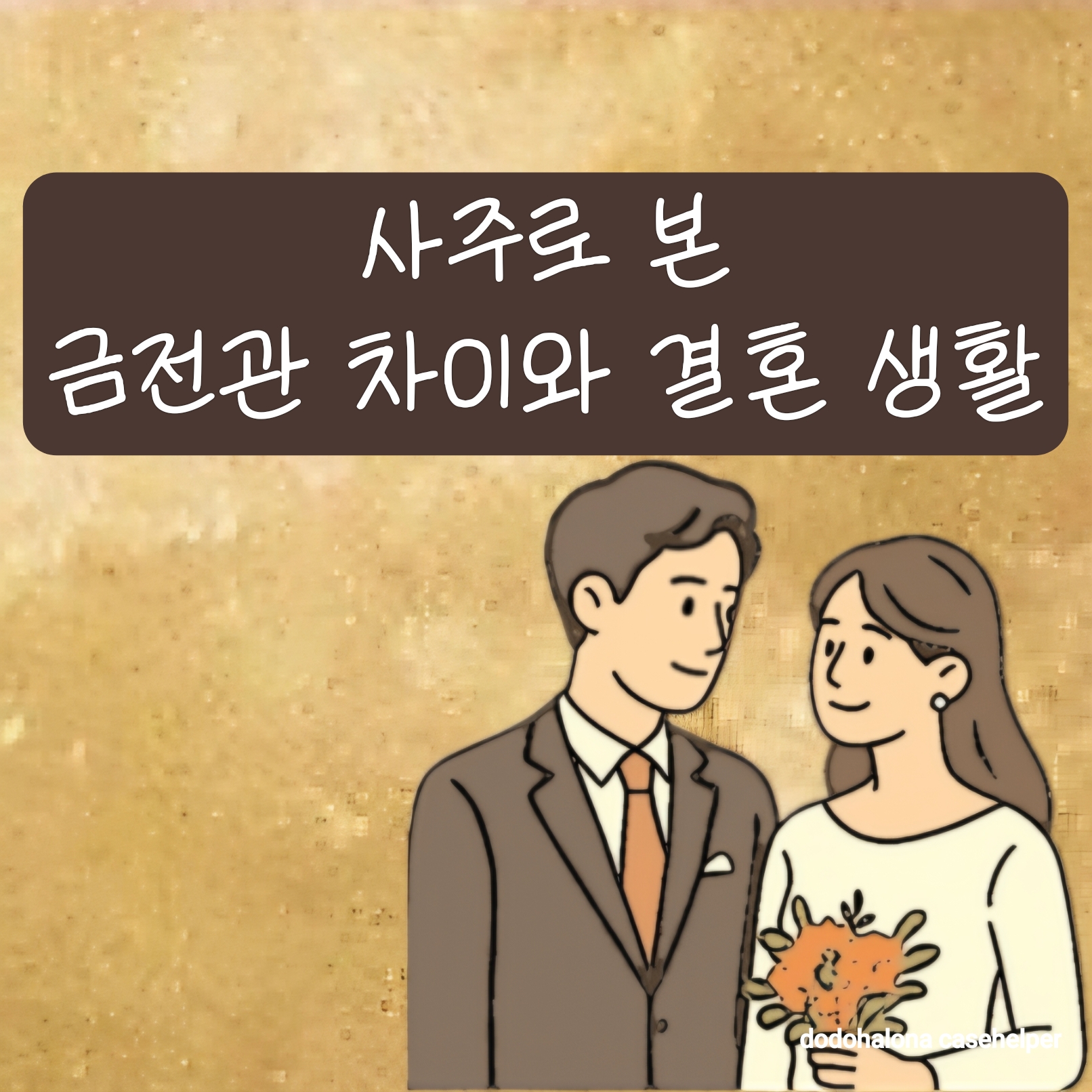 사주로 본 금전관 차이와 결혼 생활