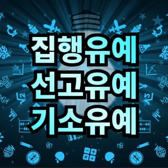 징역 1년 집행유예 2년이란 의미정리_12