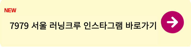 7979 서울 러닝크루 신청방법2