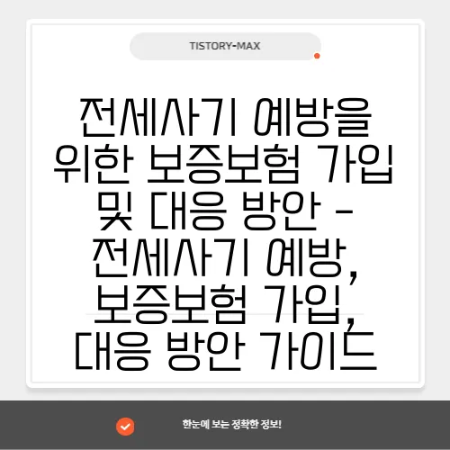 전세사기 예방을 위한 보증보험 가입 및 대응 방안 - 전세사기 예방, 보증보험 가입, 대응 방안 가이드