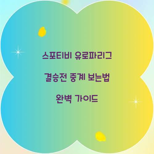 스포티비 유로파리그 결승전 중계 보는법