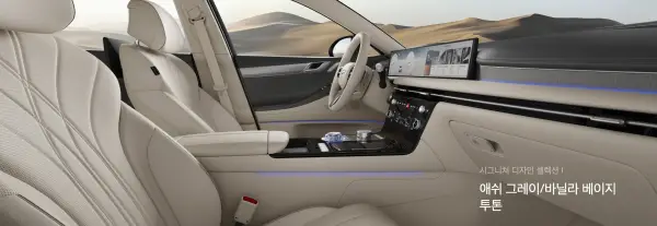 제네시스 g80 실내 에쉬 그레이/바닐라 베이지 투톤