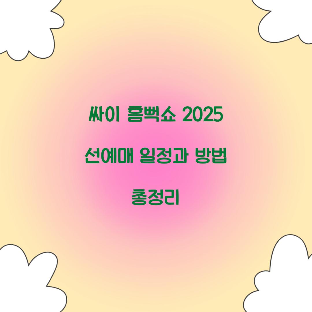 싸이 흠뻑쇼 2025 선예매