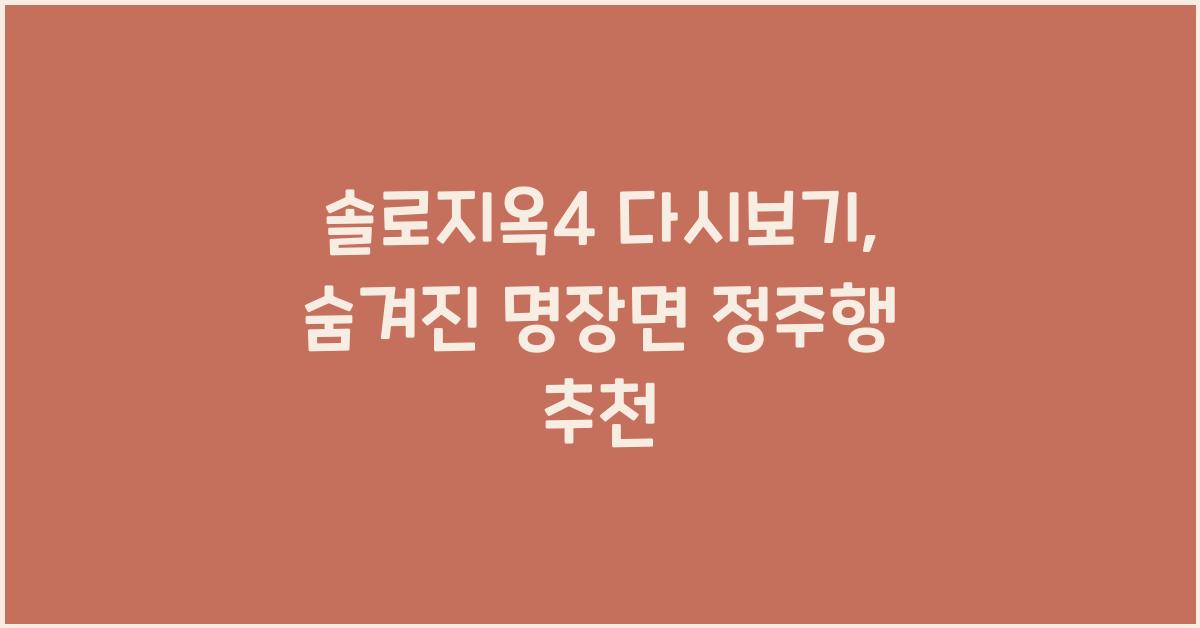 솔로지옥4 다시보기