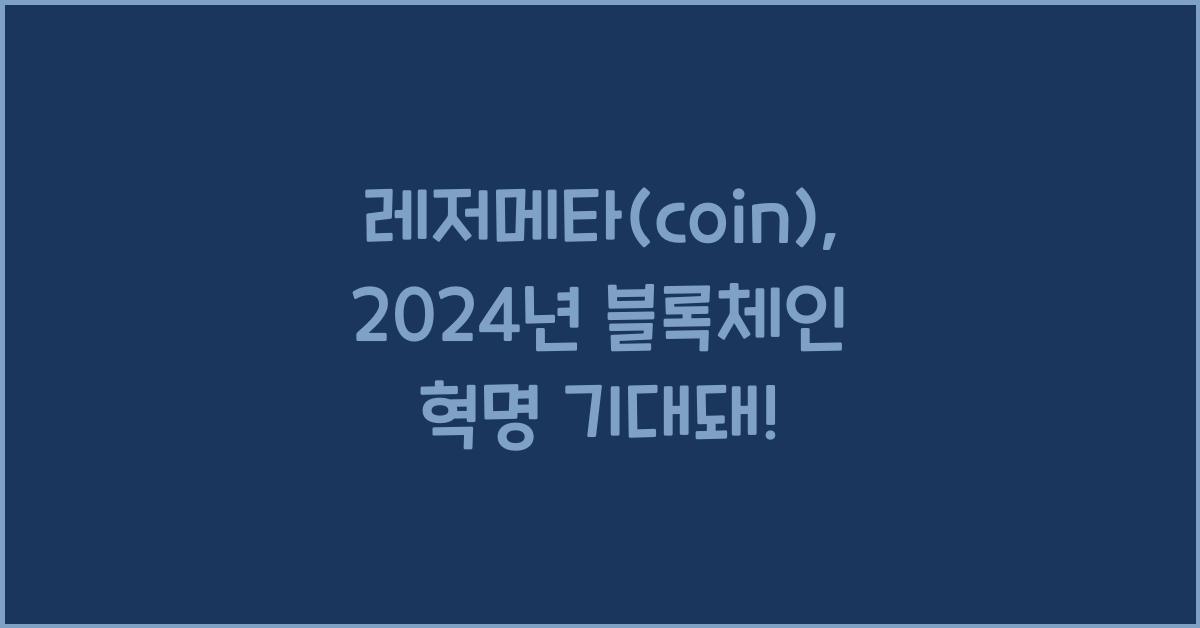 레저메타(coin)