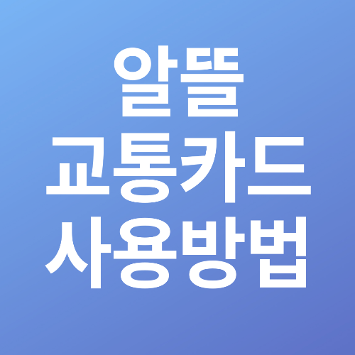 알뜰교통카드 설명