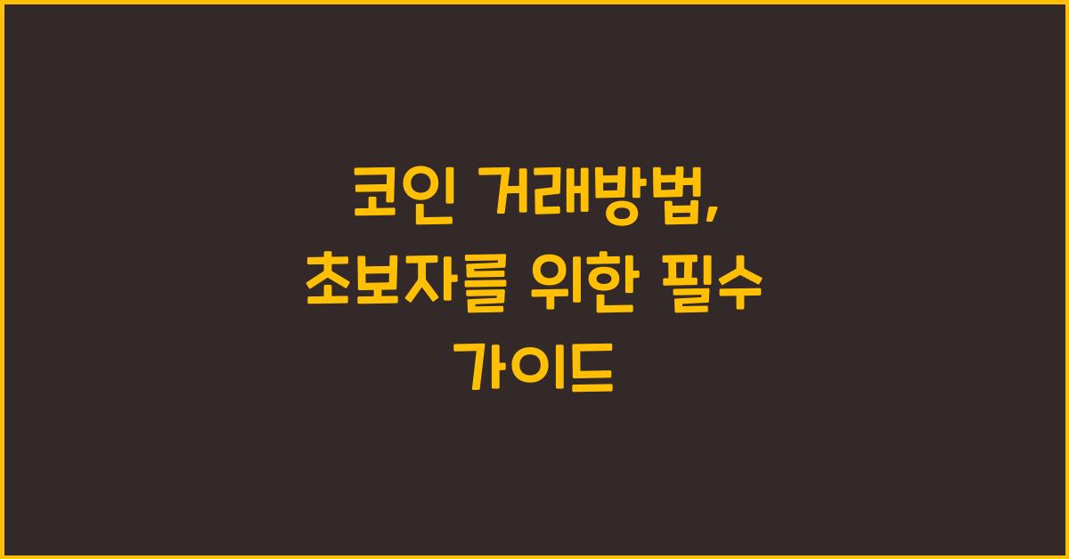 코인 거래방법