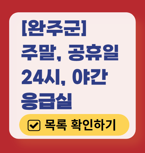 완주군 24시 응급실 운영 병원 리스트 ❘ 주말, 토요일, 일요일, 공휴일 응급의학과 ❘ 야간 응급진료 가능한 곳