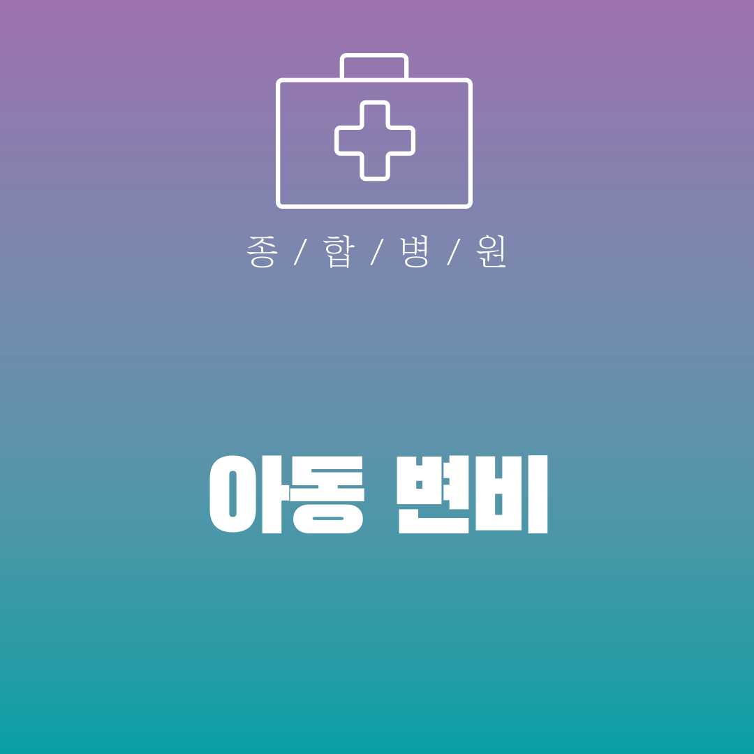 아동 변비