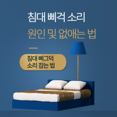 침대-삐걱-소리-잡는-법