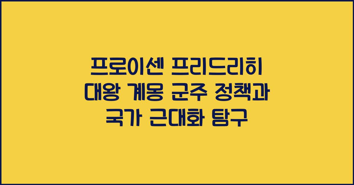 프로이센 프리드리히 대왕 계몽 군주 정책과 국가 근대화