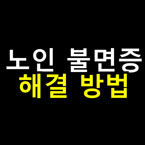 노인 불면증 해결 방법