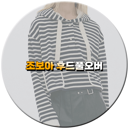 이 연애는 불가항력 14회 조보아 후드티