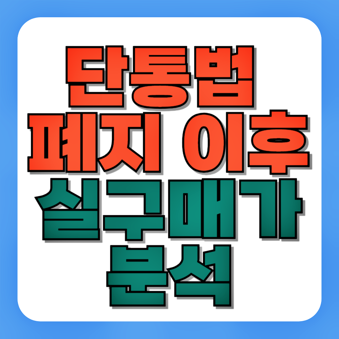 단통법 폐지이후 실구매가 분석