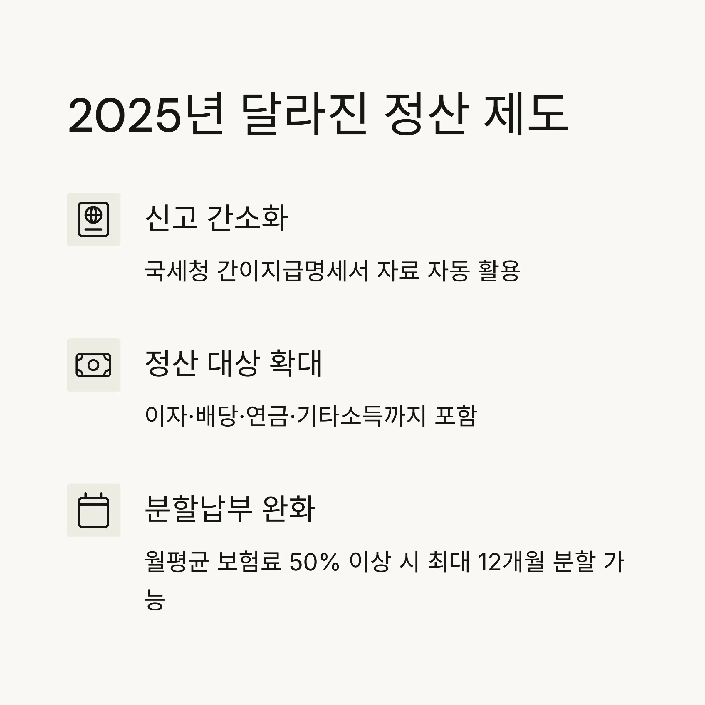 🆕 2025년 달라진 정산 제도