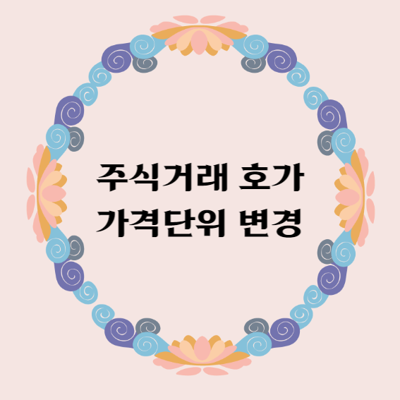주식거래 호가 가격단위 변경