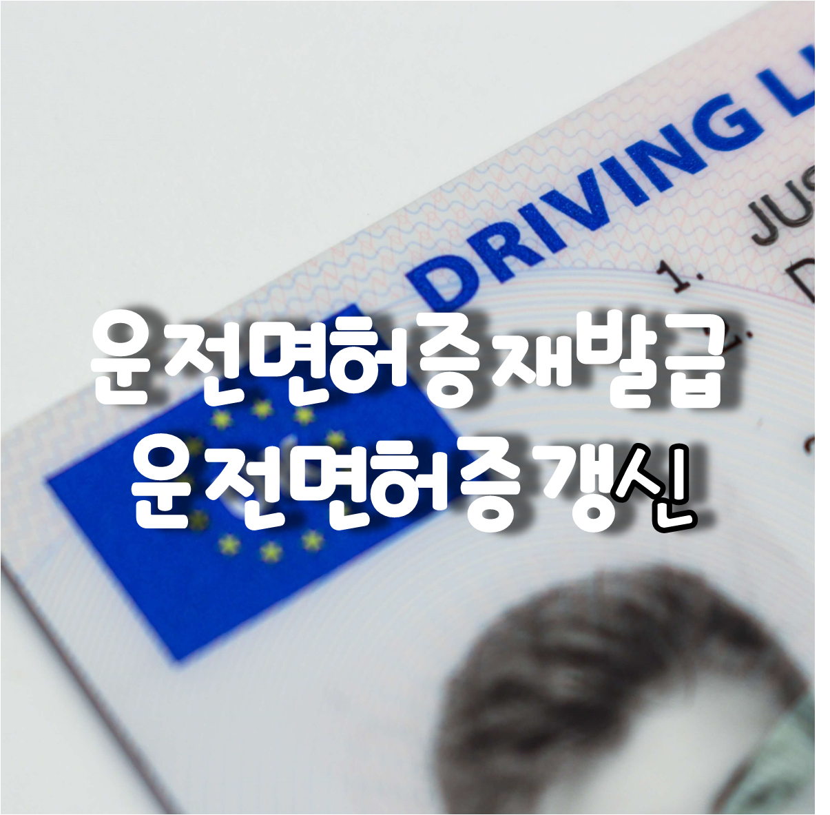 운전면허증