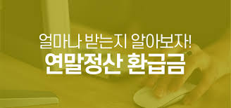 연말정산 환급금 지급일
