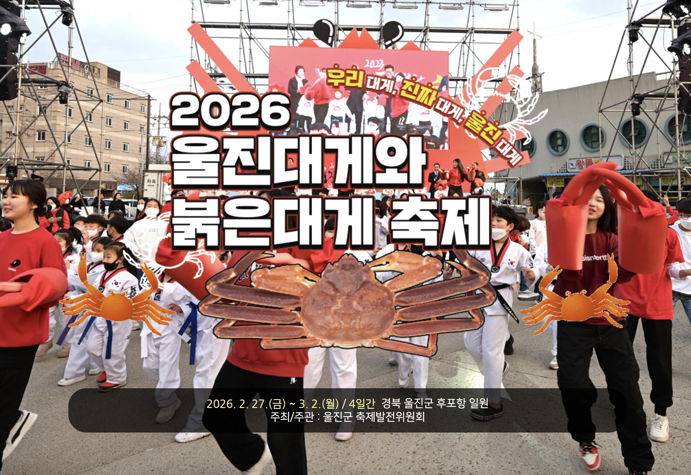 2026 울진대게와 붉은대게 축제가 열리는 후포항