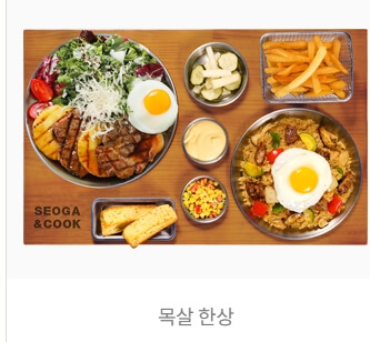 울산 서가앤쿡 시그니처 한상 추천