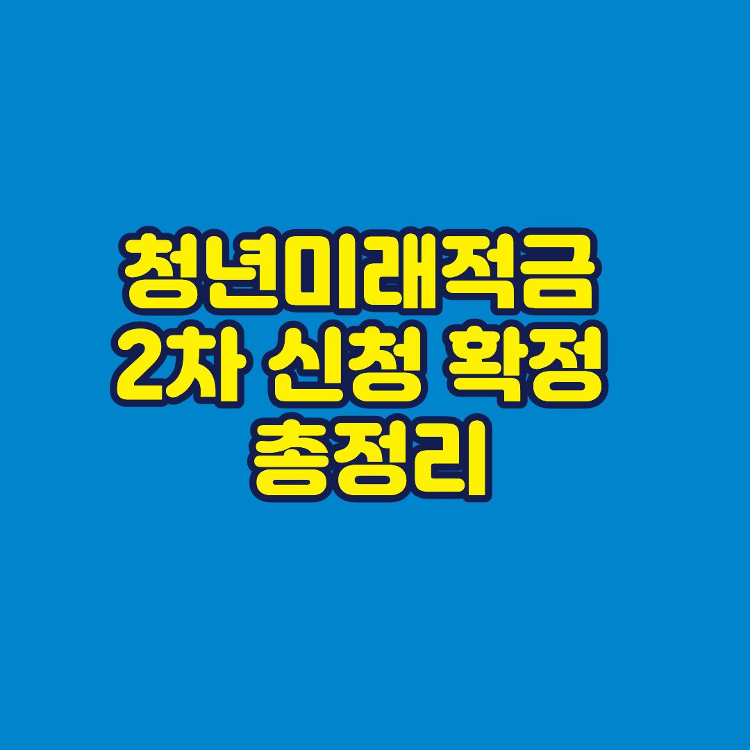 청년미래적금 2차 신청 확정 총정리 썸네일