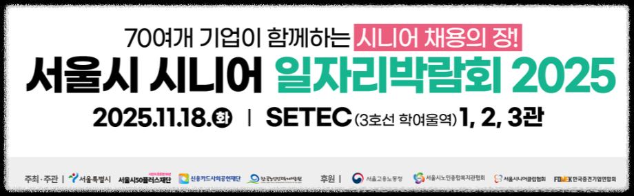 2025 서울시 시니어 일자리박람회 – 60+ 세대를 위한 진짜 채용의 장 : 코시팅(KST)