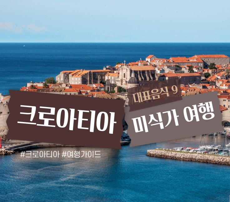 크로아티아 미식 여행