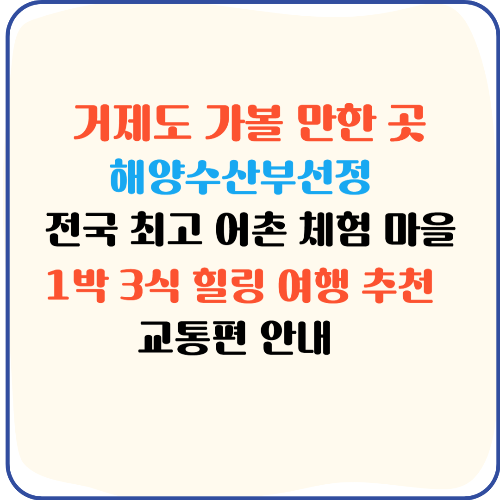 거제도 여행 산달도 전국 최고 일등 어촌 마을 선정 1박 3식 힐링 여행 추천 교통편 안내