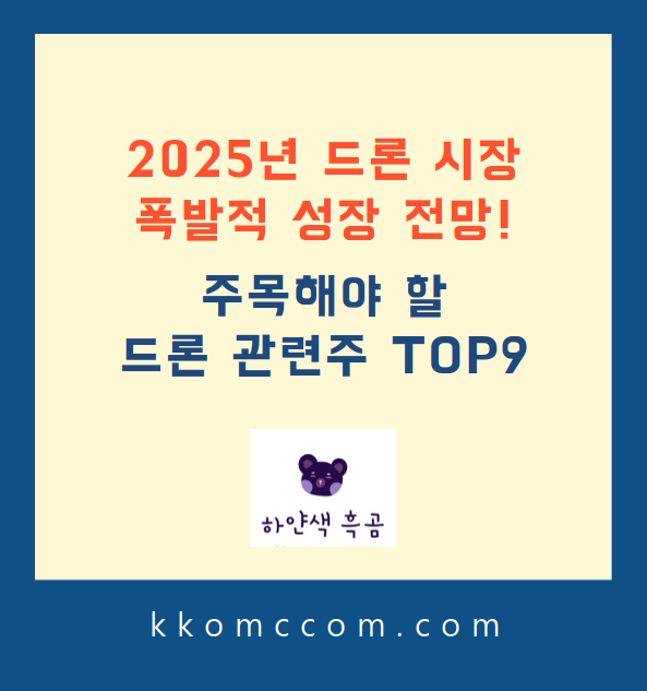 드론 관련주 포스팅 썸네일